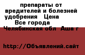 препараты от вредителей и болезней,удобрения › Цена ­ 300 - Все города  »    . Челябинская обл.,Аша г.